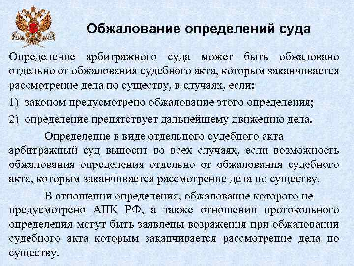 Решение арбитражного суда можно обжаловать. Обжалование определений суда первой инстанции. Обжаловать определение суда. Обжалование определения судьи. Обжалование определений арбитражных судов.