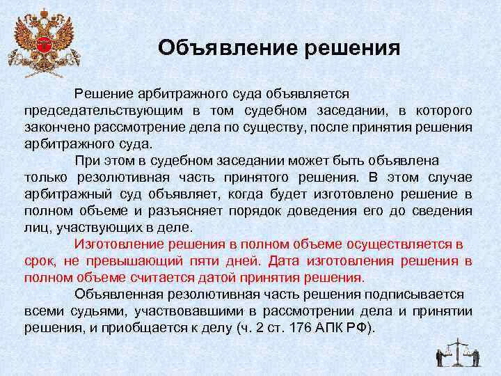 Судебные акты арбитражных судов. Объявление решения суда. Решение суда при рассмотрении «казуса Тарасовой». Решение суда объявляется. Решение арбитражного суда понятие.