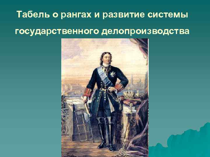 Табель о рангах и развитие системы государственного делопроизводства 