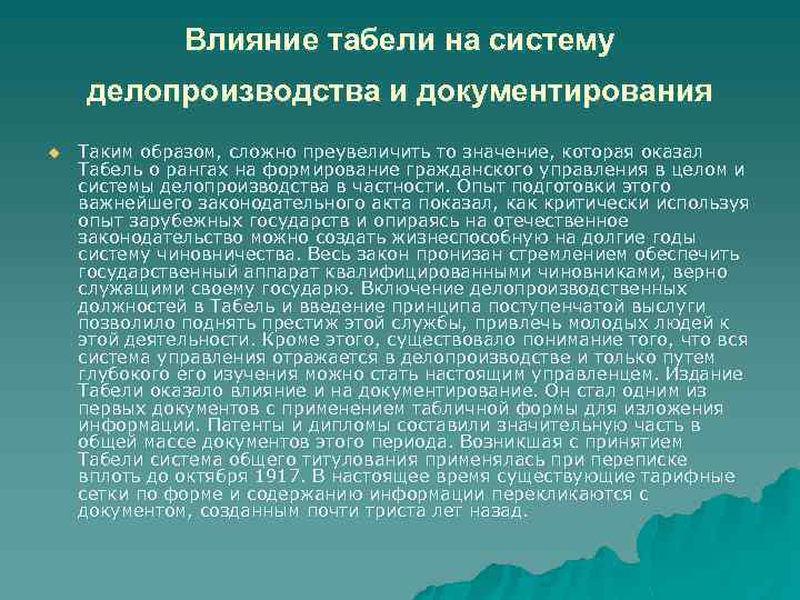 Влияние табели на систему делопроизводства и документирования u Таким образом, сложно преувеличить то значение,