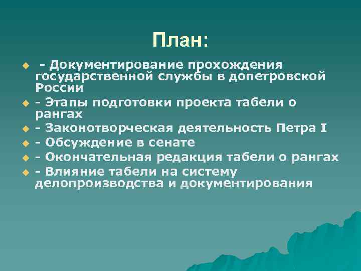 План: u u u - Документирование прохождения государственной службы в допетровской России - Этапы