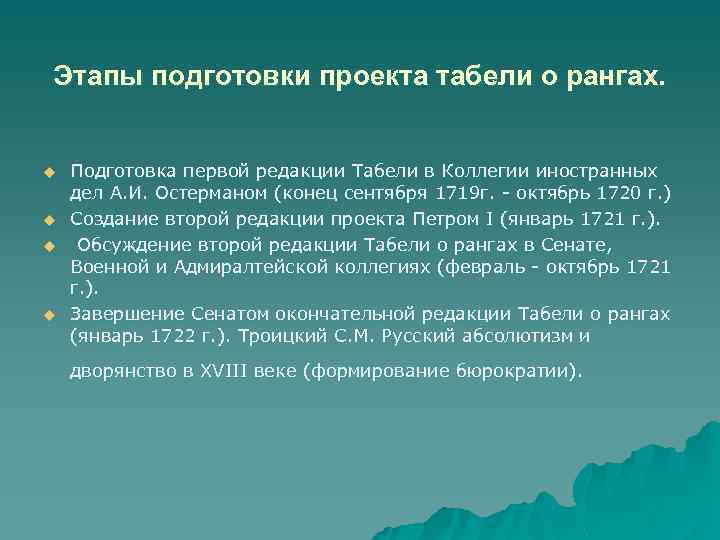 Этапы подготовки проекта табели о рангах. u u Подготовка первой редакции Табели в Коллегии