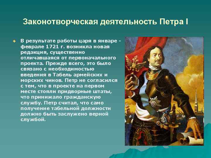 Законодательная деятельность. Деятельность Петра i. Петр первый деятельность. Гос деятельность Петра 1. Реформы Петра.