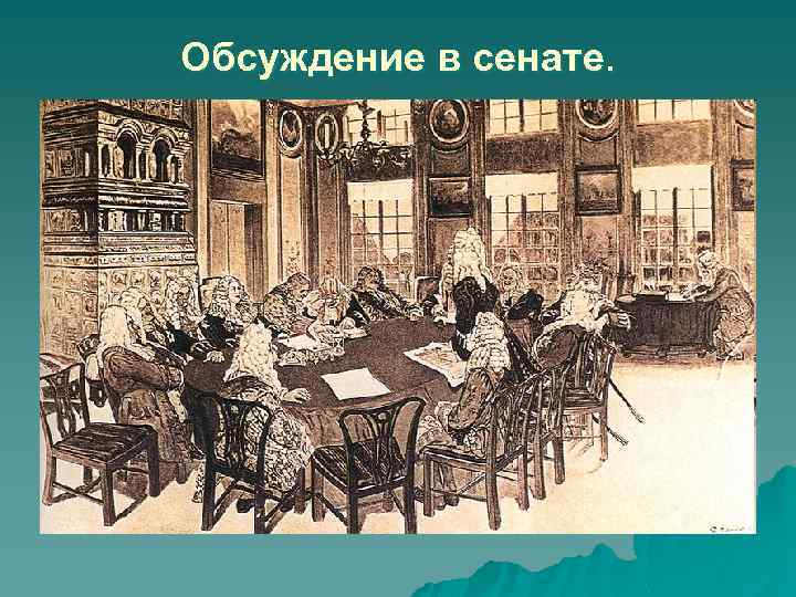 Обсуждение в сенате. 