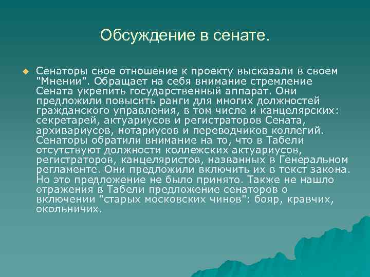 Обсуждение в сенате. u Сенаторы свое отношение к проекту высказали в своем "Мнении". Обращает