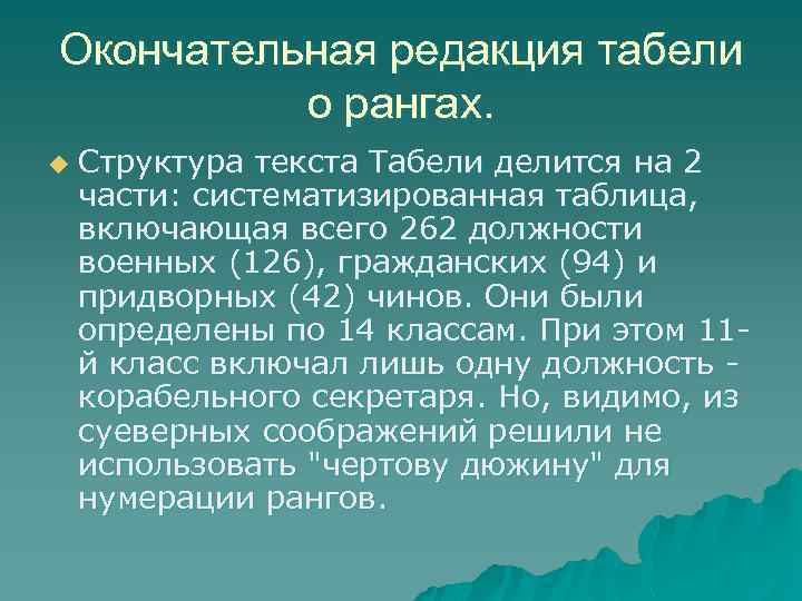 Окончательная редакция табели о рангах. u Структура текста Табели делится на 2 части: систематизированная