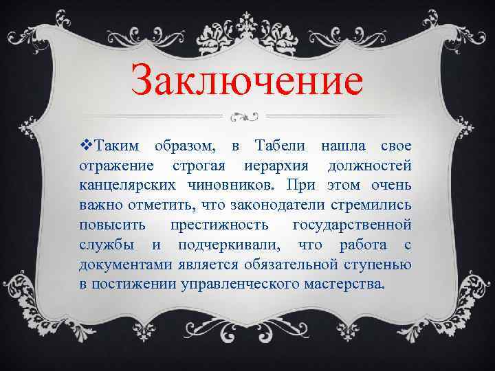 Классы чиновников. Причины принятия табеля о рангах. Табель о рангах причины. Последствия принятия табеля о рангах. Причины введения указа табеля о рангах.