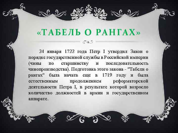  «ТАБЕЛЬ О РАНГАХ» 24 января 1722 года Петр I утвердил Закон о порядке