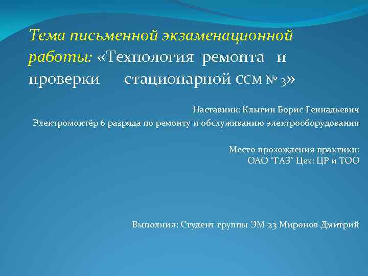 Тема письменной экзаменационной работы: «Технология ремонта и проверки стационарной ССМ № 3» Наставник: Клыгин