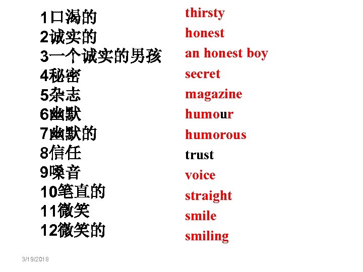 1口渴的 2诚实的 3一个诚实的男孩 4秘密 5杂志 6幽默 7幽默的 8信任 9嗓音 10笔直的 11微笑 12微笑的 3/19/2018 thirsty