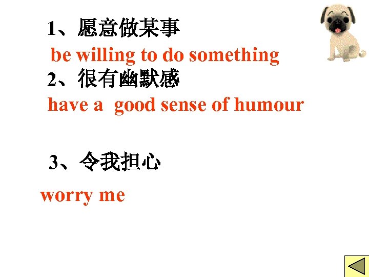 1、愿意做某事 be willing to do something 2、很有幽默感 have a good sense of humour 3、令我担心