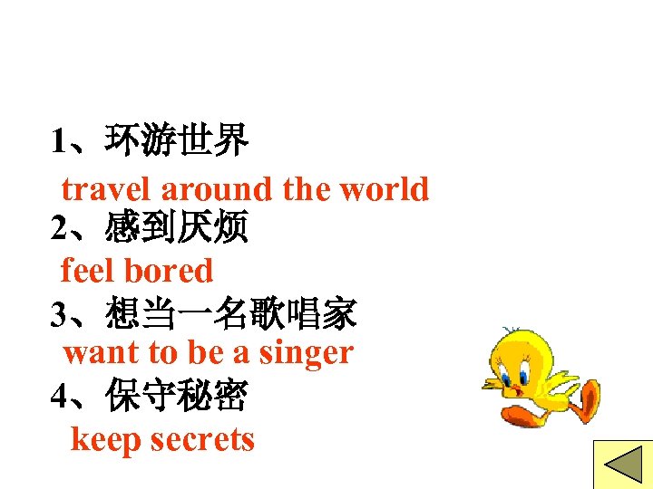 1、环游世界 travel around the world 2、感到厌烦 feel bored 3、想当一名歌唱家 want to be a singer