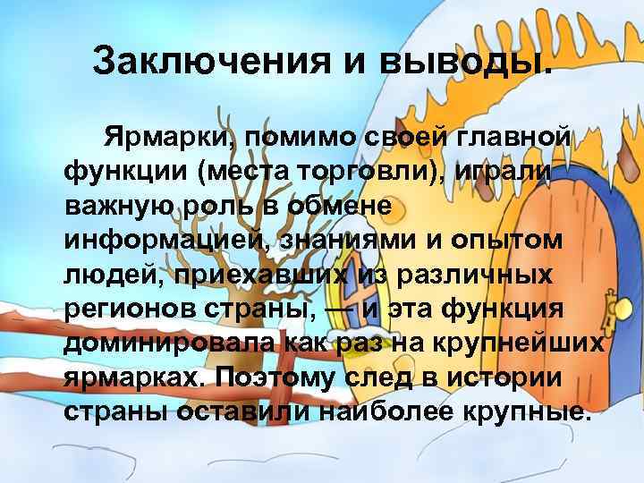 Заключения и выводы. Ярмарки, помимо своей главной функции (места торговли), играли важную роль в