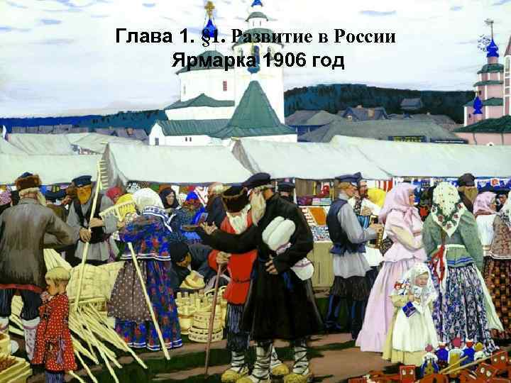 Глава 1. § 1. Развитие в России Ярмарка 1906 год 