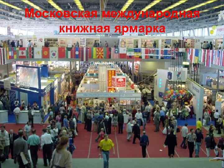 Московская международная книжная ярмарка 