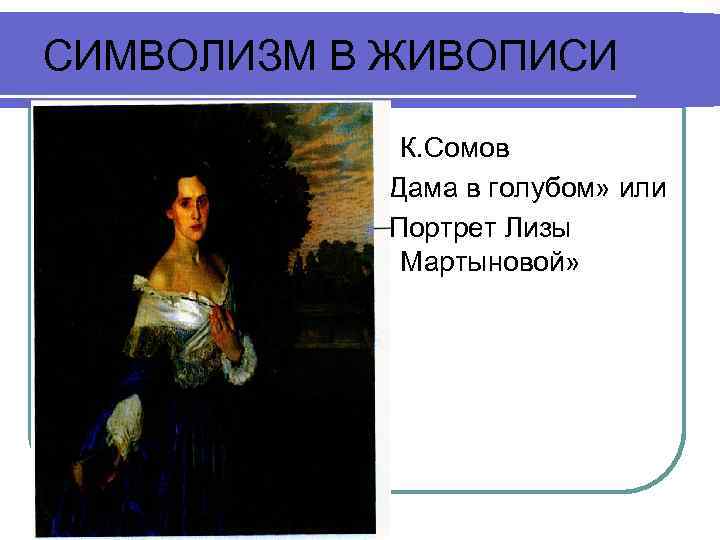 СИМВОЛИЗМ В ЖИВОПИСИ К. Сомов «Дама в голубом» или «Портрет Лизы Мартыновой» l 