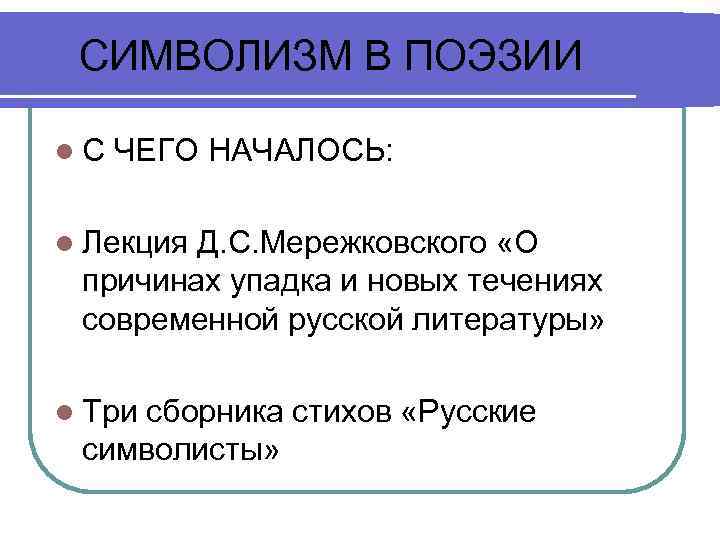 СИМВОЛИЗМ В ПОЭЗИИ l. С ЧЕГО НАЧАЛОСЬ: l Лекция Д. С. Мережковского «О причинах