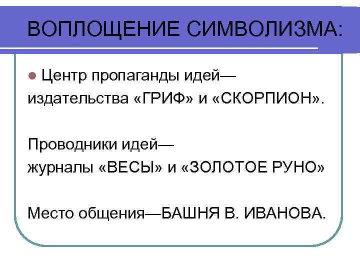 ВОПЛОЩЕНИЕ СИМВОЛИЗМА: l Центр пропаганды идей— издательства «ГРИФ» и «СКОРПИОН» . Проводники идей— журналы