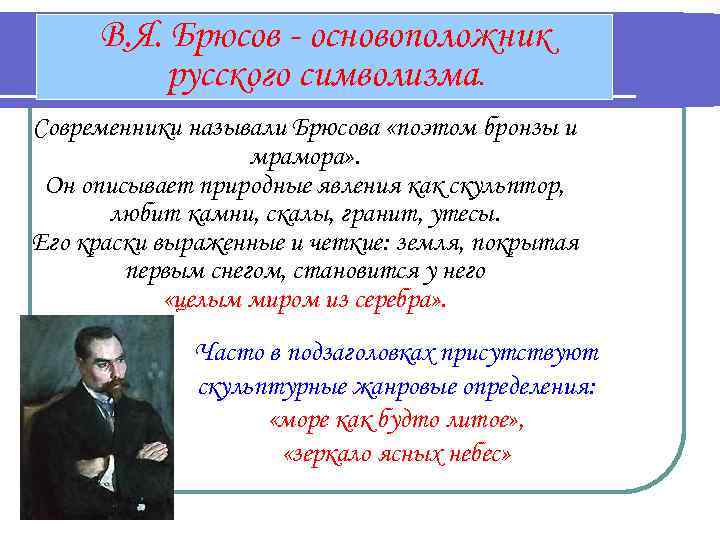 В. Я. Брюсов - основоположник русского символизма. Современники называли Брюсова «поэтом бронзы и мрамора»