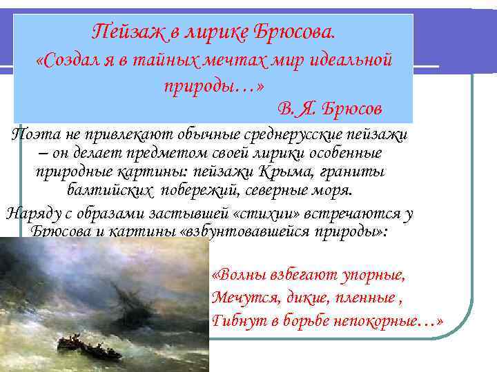 Пейзаж в лирике Брюсова. «Создал я в тайных мечтах мир идеальной природы…» В. Я.