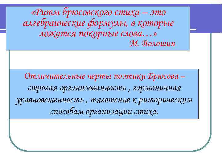  «Ритм брюсовского стиха – это алгебраические формулы, в которые ложатся покорные слова…» М.