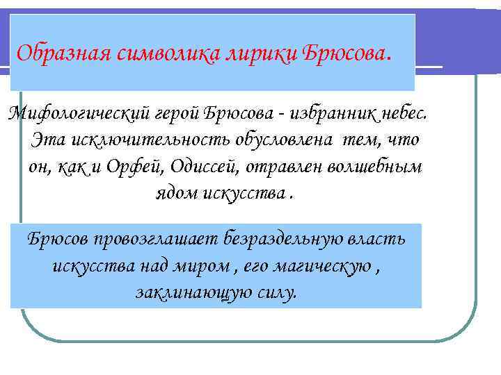 Образная символика лирики Брюсова. Мифологический герой Брюсова - избранник небес. Эта исключительность обусловлена тем,