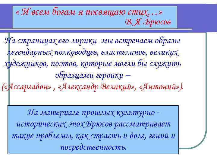  « И всем богам я посвящаю стих…» В. Я. Брюсов На страницах его