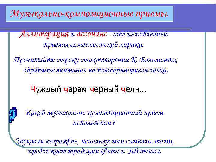 Музыкально-композиционные приемы. Аллитерация и ассонанс - это излюбленные приемы символистской лирики. Прочитайте строку стихотворения