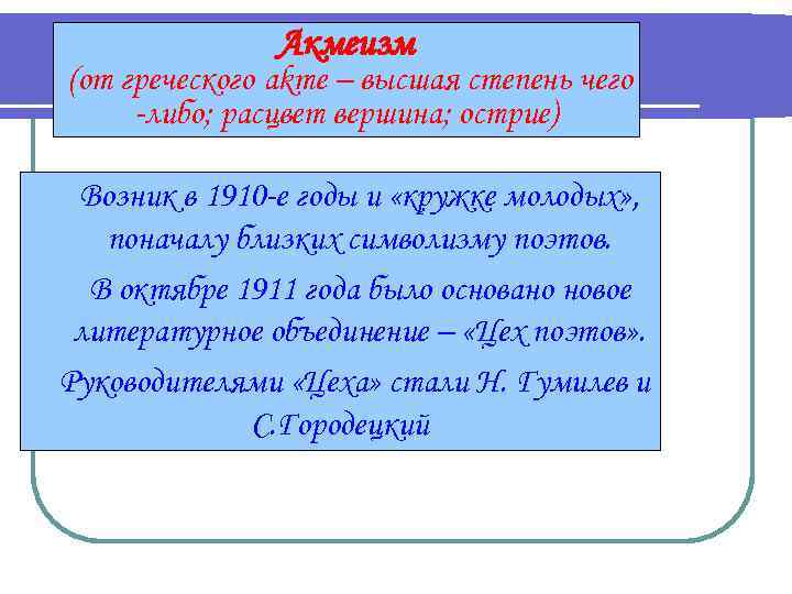 Акмеизм (от греческого akme – высшая степень чего -либо; расцвет вершина; острие) Возник в