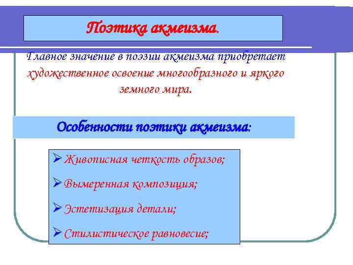 Поэтика акмеизма. Главное значение в поэзии акмеизма приобретает художественное освоение многообразного и яркого земного