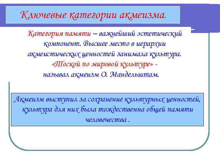 Ключевые категории акмеизма. Категория памяти – важнейший эстетический компонент. Высшее место в иерархии акмеистических