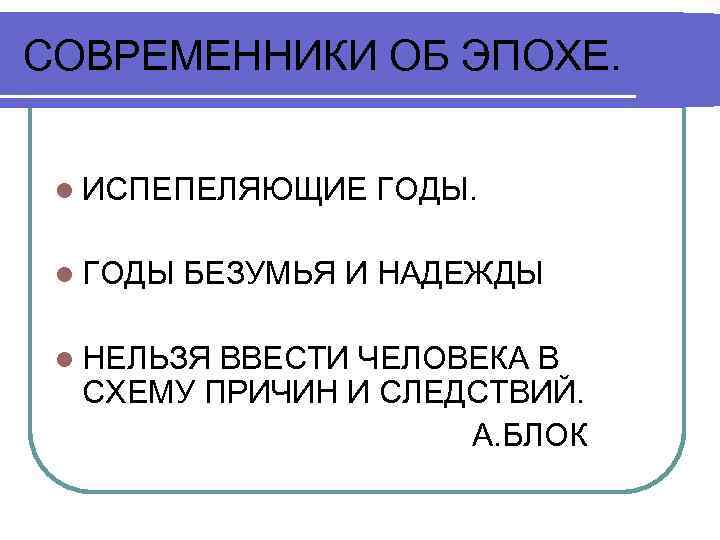 СОВРЕМЕННИКИ ОБ ЭПОХЕ. l ИСПЕПЕЛЯЮЩИЕ l ГОДЫ. БЕЗУМЬЯ И НАДЕЖДЫ l НЕЛЬЗЯ ВВЕСТИ ЧЕЛОВЕКА