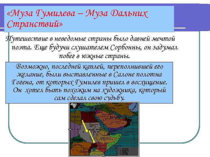  «Муза Гумилева – Муза Дальних Странствий» Путешествие в неведомые страны было давней мечтой