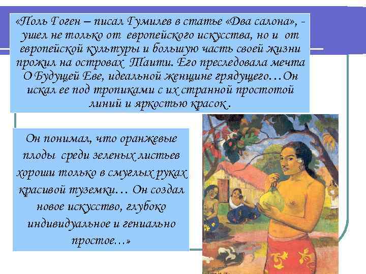  «Поль Гоген – писал Гумилев в статье «Два салона» , ушел не только