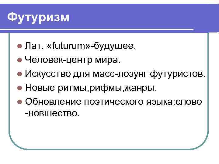 Футуризм l Лат. «futurum» -будущее. l Человек-центр мира. l Искусство для масс-лозунг футуристов. l