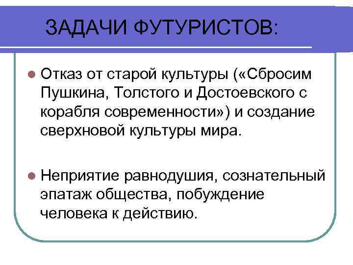 ЗАДАЧИ ФУТУРИСТОВ: l Отказ от старой культуры ( «Сбросим Пушкина, Толстого и Достоевского с