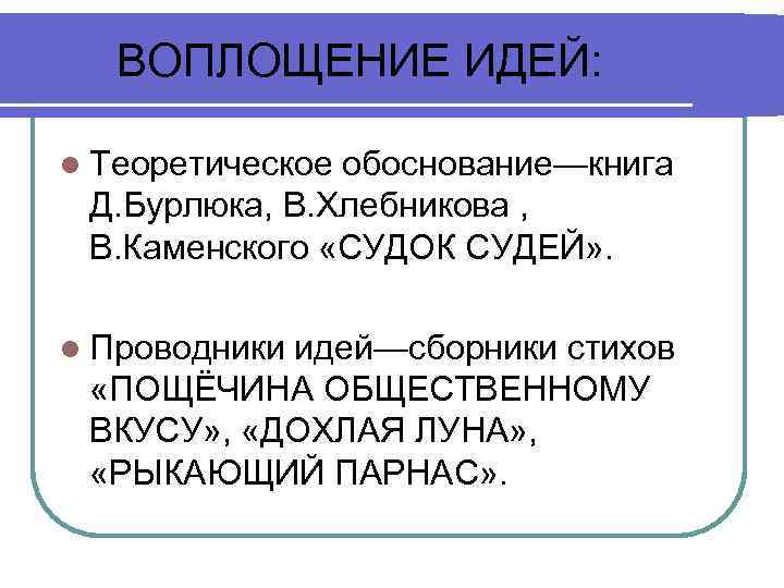 ВОПЛОЩЕНИЕ ИДЕЙ: l Теоретическое обоснование—книга Д. Бурлюка, В. Хлебникова , В. Каменского «СУДОК СУДЕЙ»