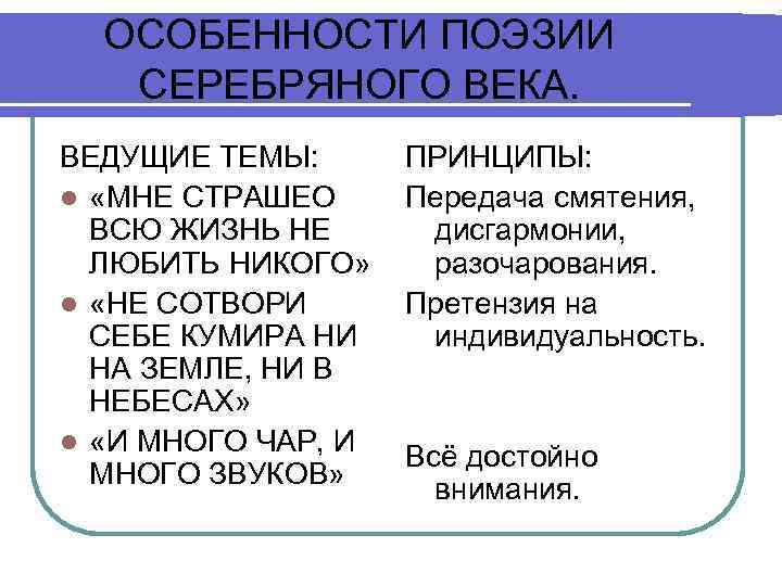 ОСОБЕННОСТИ ПОЭЗИИ СЕРЕБРЯНОГО ВЕКА. ВЕДУЩИЕ ТЕМЫ: l «МНЕ СТРАШЕО ВСЮ ЖИЗНЬ НЕ ЛЮБИТЬ НИКОГО»