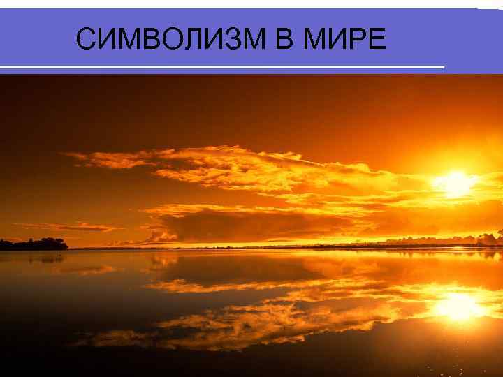 СИМВОЛИЗМ В МИРЕ 