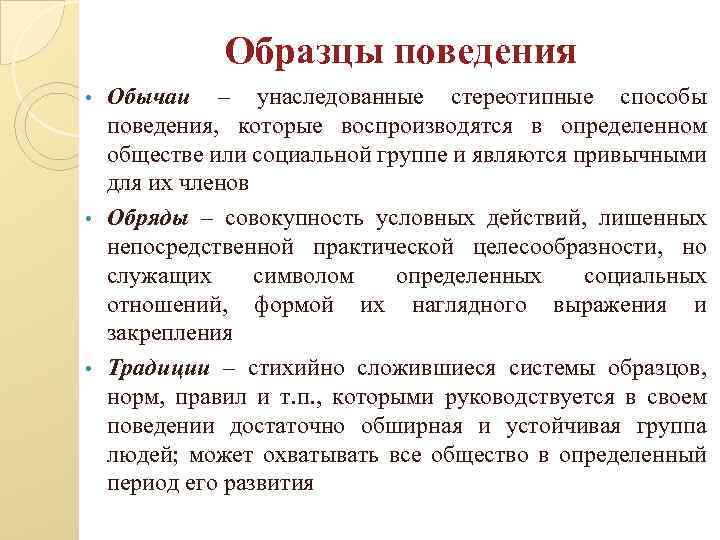 Образцы поведения Обычаи – унаследованные стереотипные способы поведения, которые воспроизводятся в определенном обществе или