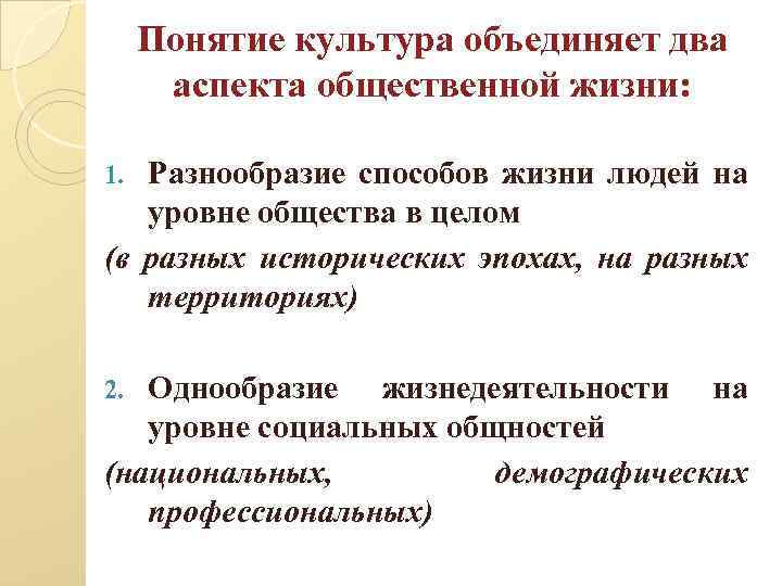 Два аспекта. Понятие культуры. Культура объединяет. 1. Понятие культуры.. 2 Понятия культуры.