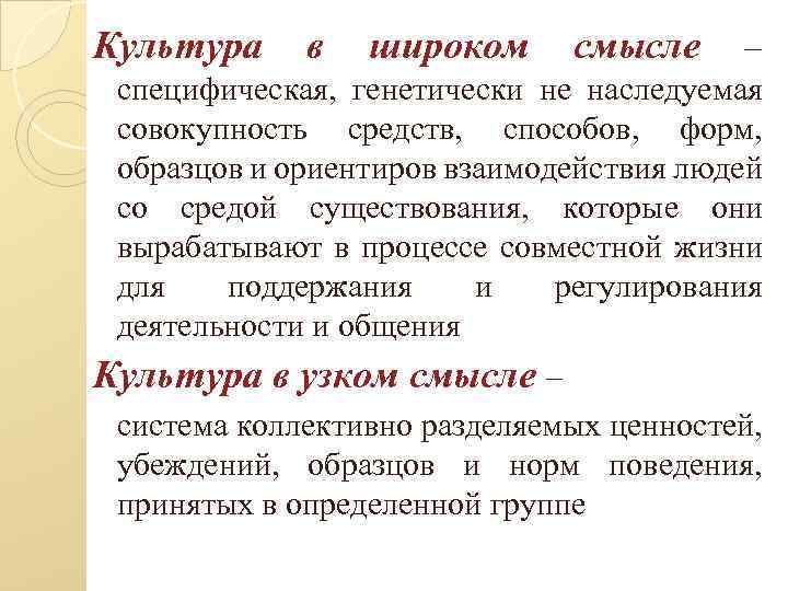 Культура в широком смысле – специфическая, генетически не наследуемая совокупность средств, способов, форм, образцов