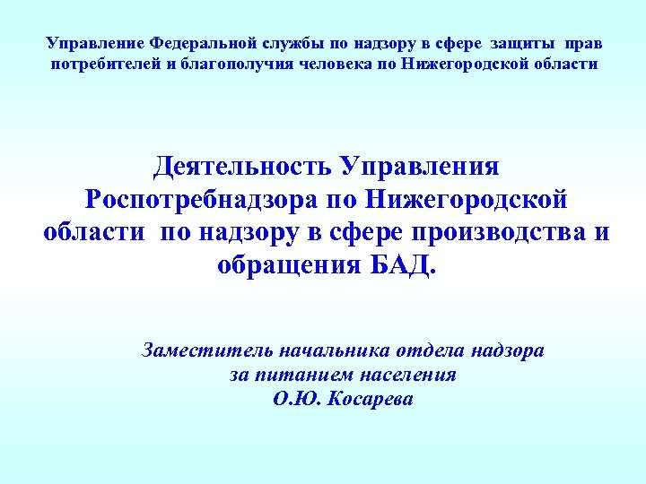Управление Федеральной службы по надзору в сфере защиты прав потребителей и благополучия человека по