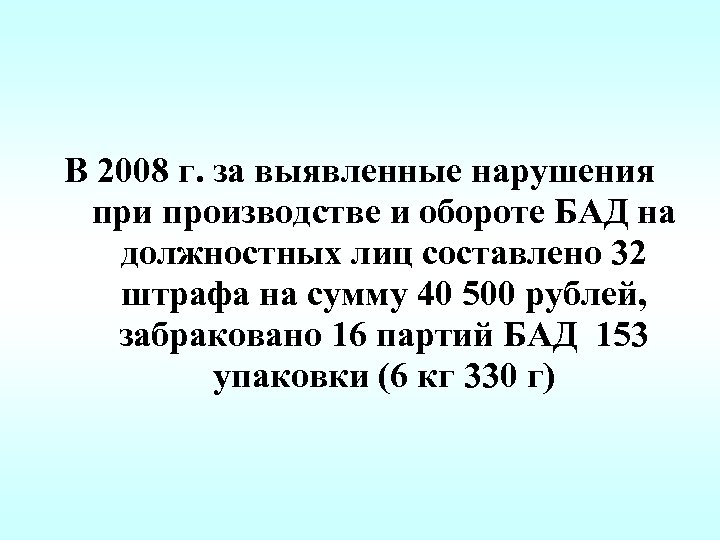В 2008 г. за выявленные нарушения при производстве и обороте БАД на должностных лиц