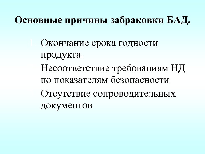 Основные причины забраковки БАД. 1. Окончание срока годности продукта. 2. Несоответствие требованиям НД по