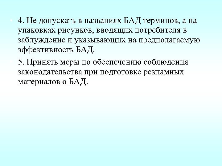  • 4. Не допускать в названиях БАД терминов, а на упаковках рисунков, вводящих