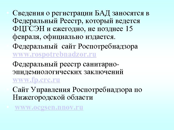  • Сведения о регистрации БАД заносятся в Федеральный Реестр, который ведется ФЦГСЭН и