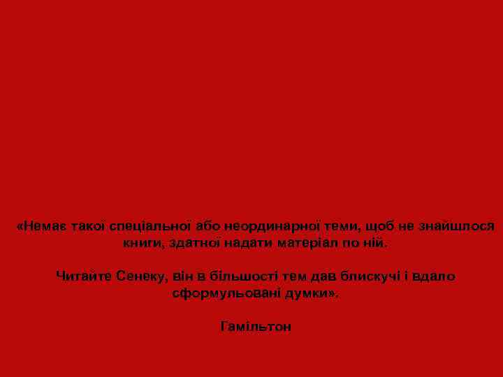  «Немає такої спеціальної або неординарної теми, щоб не знайшлося книги, здатної надати матеріал