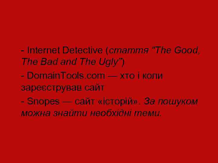 Онлайн-інструменти - Internet Detective (стаття "The Good, The Bad and The Ugly”) - Domain.