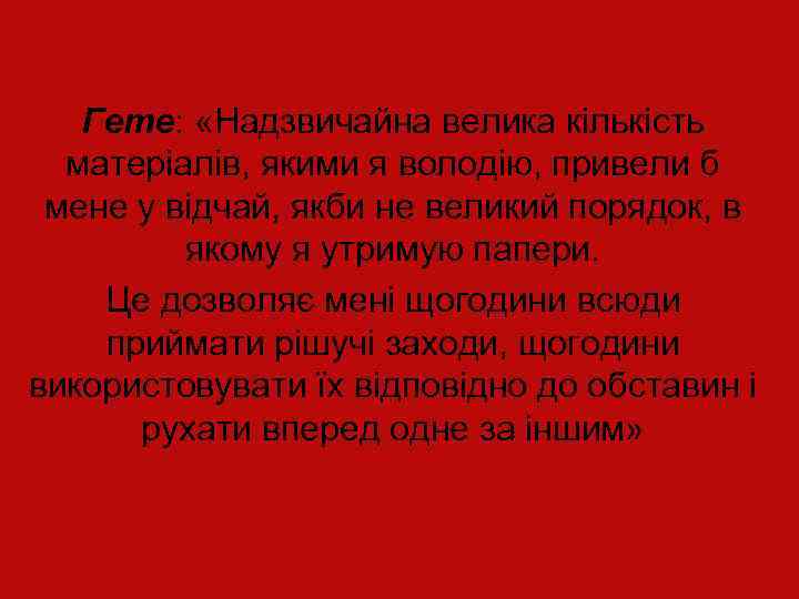 Гете: «Надзвичайна велика кількість матеріалів, якими я володію, привели б мене у відчай, якби